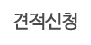 견적신청