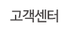 고객센터