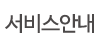 서비스안내