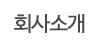 회사소개